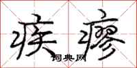 疾瘳怎么写好看,疾瘳书法图片