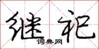 继祀怎么写好看，继祀书法图片