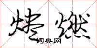 烬燃怎么写好看，烬燃书法图片