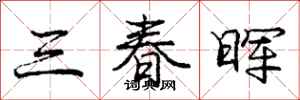 三春晖怎么写好看，三春晖书法图片