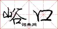 峪口怎么写好看,峪口书法图片