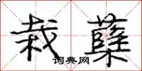 栽蘖怎么写好看,栽蘖书法图片