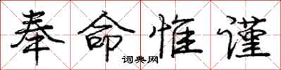 奉命惟谨怎么写好看,奉命惟谨书法图片