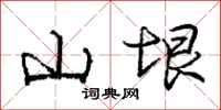 山垠怎么写好看,山垠书法图片