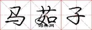 马茹子怎么写好看,马茹子书法图片