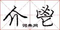 介鬯怎么写好看,介鬯书法图片