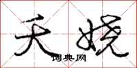 夭娆怎么写好看,夭娆书法图片