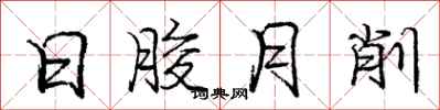 日朘月削怎么写好看，日朘月削书法图片