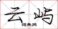 庞中华云屿行书怎么写