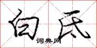白氐怎么写好看,白氐书法图片
