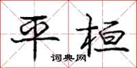 平桓怎么写好看，平桓书法图片