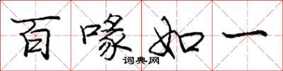 百喙如一怎么写好看，百喙如一书法图片