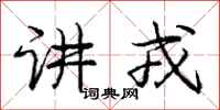 讲戎怎么写好看，讲戎书法图片