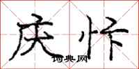 庆忭怎么写好看，庆忭书法图片