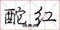酡红怎么写好看,酡红书法图片