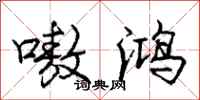 嗷鸿怎么写好看，嗷鸿书法图片