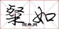 粲如怎么写好看,粲如书法图片