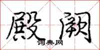 殿阙怎么写好看,殿阙书法图片