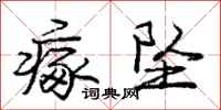 瘃坠怎么写好看,瘃坠书法图片