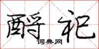 酹祀怎么写好看,酹祀书法图片