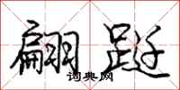 翩跹怎么写好看,翩跹书法图片