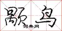 颙鸟怎么写好看,颙鸟书法图片
