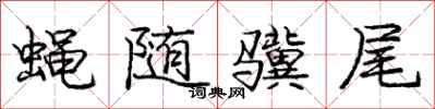 蝇随骥尾怎么写好看，蝇随骥尾书法图片