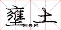 壅土怎么写好看，壅土书法图片