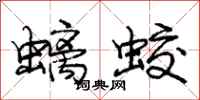 螭蛟怎么写好看,螭蛟书法图片