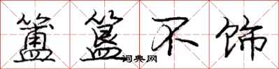 簠簋不饰怎么写好看，簠簋不饰书法图片