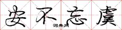 安不忘虞怎么写好看，安不忘虞书法图片