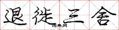 退徙三舍怎么写好看，退徙三舍书法图片