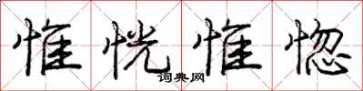 惟恍惟惚怎么写好看,惟恍惟惚书法图片