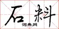 石料怎么写好看,石料书法图片