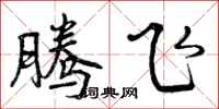 腾飞怎么写好看，腾飞书法图片