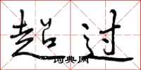 超过怎么写好看，超过书法图片