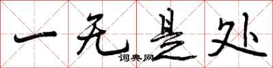 一无是处怎么写好看，一无是处书法图片