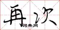 再次怎么写好看，再次书法图片