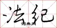 法纪怎么写好看，法纪书法图片