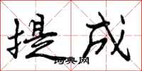提成怎么写好看，提成书法图片