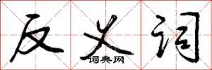 反义词怎么写好看,反义词书法图片