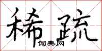稀疏怎么写好看，稀疏书法图片