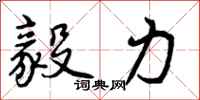毅力怎么写好看,毅力书法图片