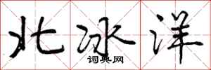 北冰洋怎么写好看，北冰洋书法图片