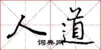 人道怎么写好看，人道书法图片