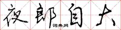 夜郎自大怎么写好看，夜郎自大书法图片
