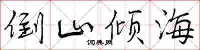 倒山倾海怎么写好看，倒山倾海书法图片