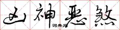 凶神恶煞怎么写好看,凶神恶煞书法图片