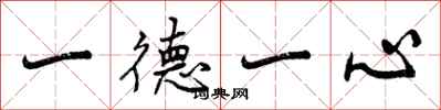 一德一心怎么写好看，一德一心书法图片