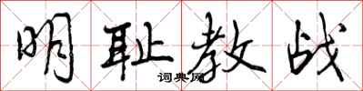 明耻教战怎么写好看，明耻教战书法图片